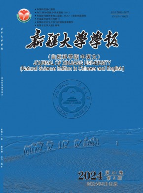 新疆大学学报·自然科学版杂志